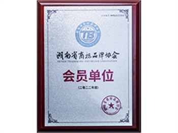 湖南省商標品牌協會會員單位